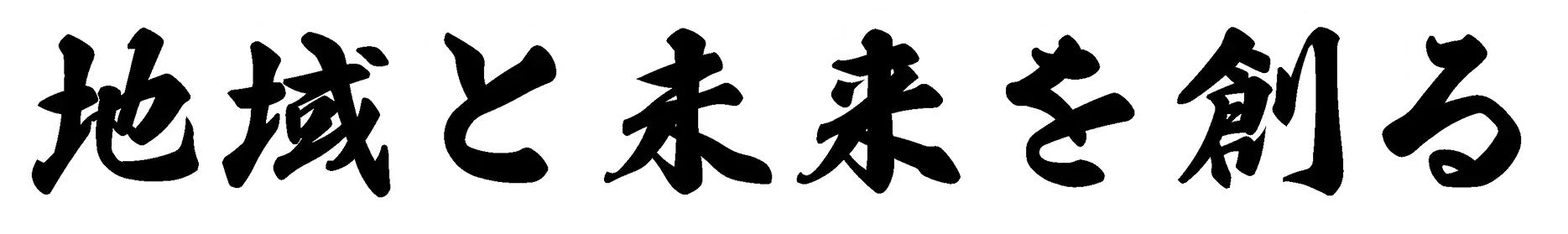 地域と未来を創る