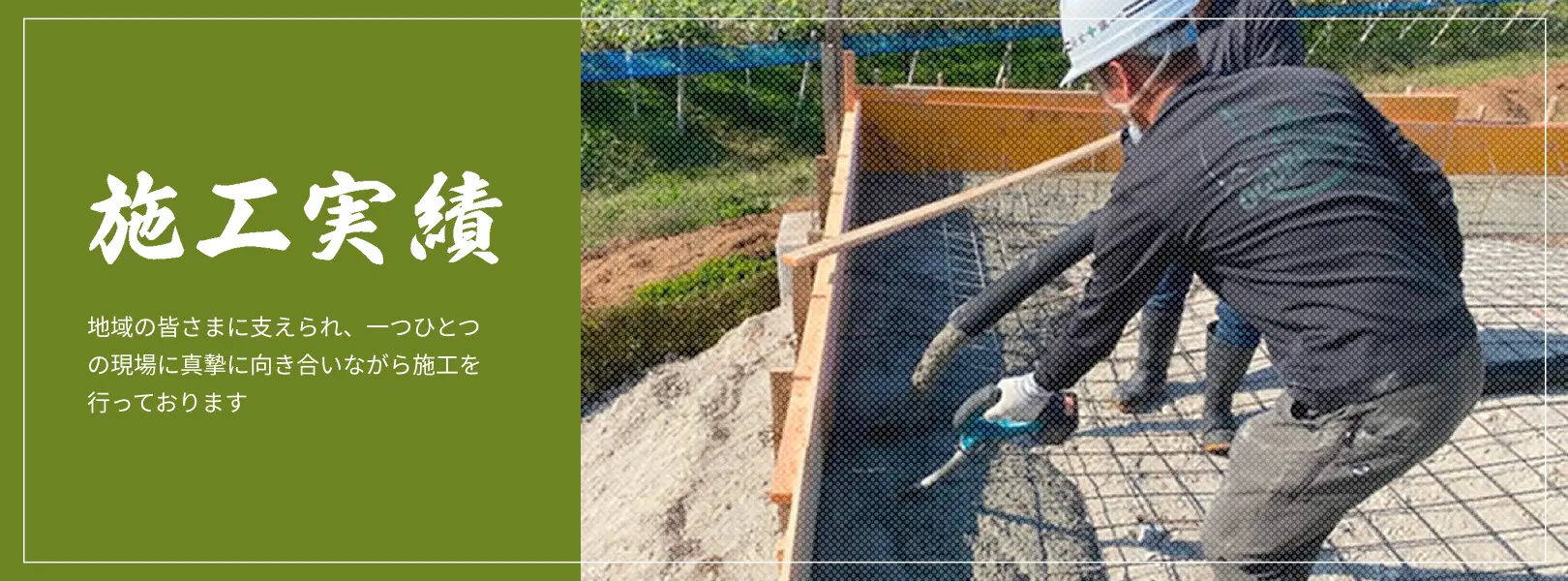施工実績