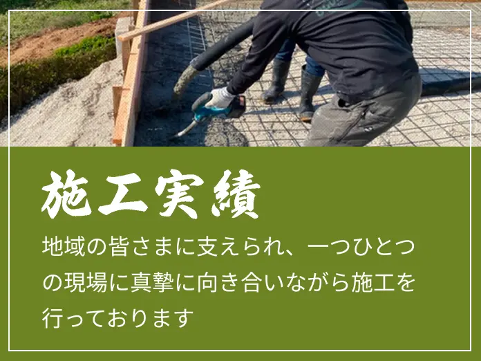 施工実績