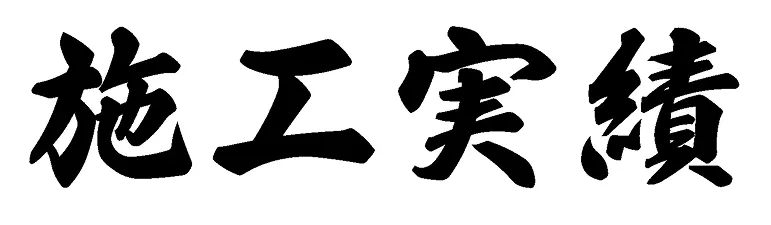 施工事例